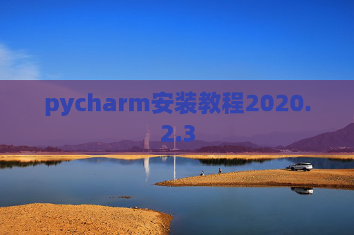 pycharm安装教程2020.2.3